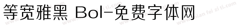 等宽雅黑 Bol字体转换